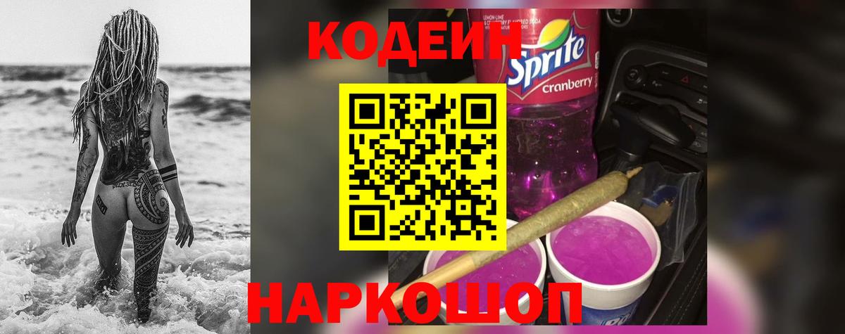 Салехард  Кодеин Purple Drank  Кодеиновый сироп Lean напиток Lean (лин)  Вход с VPN 